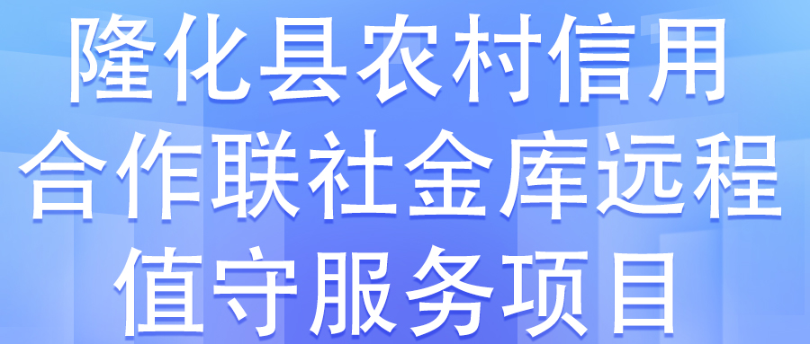 隆化縣農(nóng)村信用合作聯(lián)社金庫(kù)元程值守服務(wù)項(xiàng)目