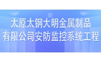 太原太鋼大明金屬制品有限公司安防監(jiān)控系統(tǒng)工程