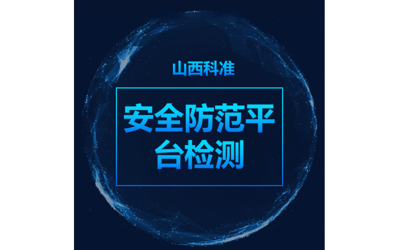 安全防范管理平臺(tái)