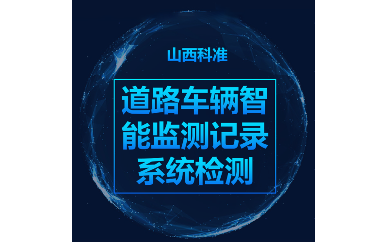 道路車(chē)輛智能監(jiān)測(cè)記錄系統(tǒng)